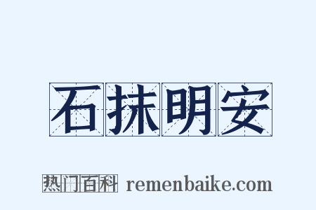 石抹明安是什么意思的图片